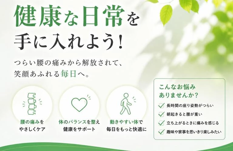 腰痛を和らげ、健康な日常を手に入れよう！