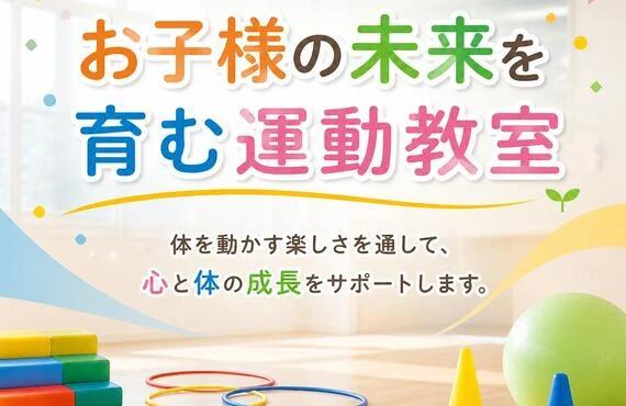 お子様の未来を育む運動教室