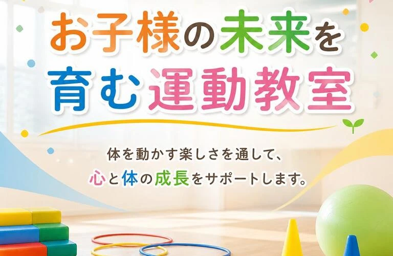 お子様の未来を育む運動教室