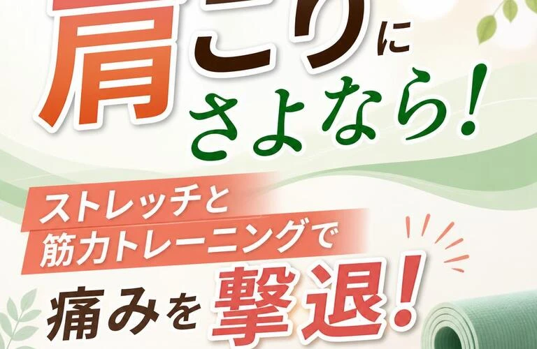 頑固な肩こりにさよなら！ストレッチと筋力トレーニングで痛みを撃退！